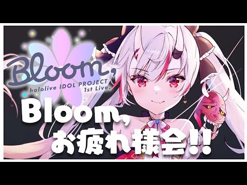 【振り返り】Bloom,ライブお疲れ様！！！！皆で振り返り🌸【 ホロライブ/百鬼あやめ 】
