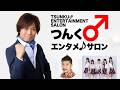 【4月25日】つんく♂エンタメサロン生配信「つんく♂の思考」をなぞる2days SP！