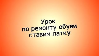 Как установить очень прочную латку на обувь