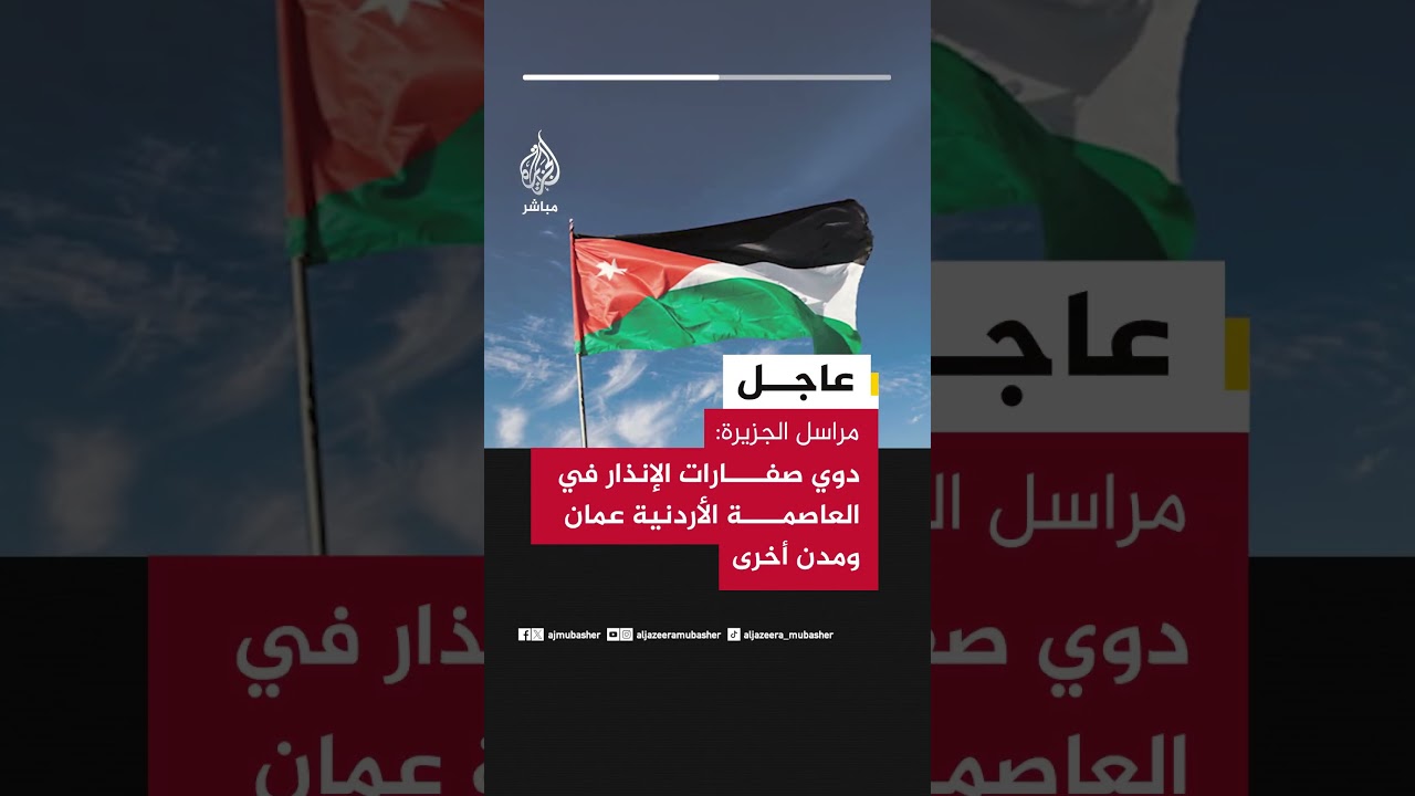 مراسل الجزيرة: دوي صفارات الإنذار في العاصمة الأردنية عمان ومدن أخرى