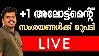 +1 Allotment LIVE | സംശയങ്ങൾക്ക് മറുപടി | Plus One Admission