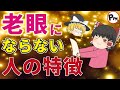 【40代・50代】老眼は老化現象の一つ。老化予防が最大の鍵！！何すればよいの？！【ゆっくり解説】