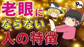 【40代・50代】老眼は老化現象の一つ。老化予防が最大の鍵！！何すればよいの？！【ゆっくり解説】