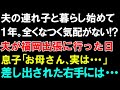 【スカッとする話】夫の連れ子と暮らし始めて1年。しかし、全くなつく気配がない!!夫が福岡出張に行った日に息子が初めて話しかけてきた「お母さん、実は...」そう言って差し出された右手には...【修羅場】