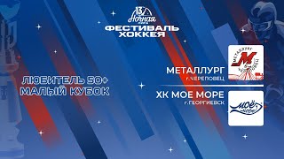 Металлург (Череповец) - ХК Мое Море (Георгиевск) | Любитель 50+. Малый кубок (09.05.2024)