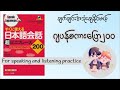Nihongo Kaiwa 200 Part21[ဂျပန်စကားပြော]