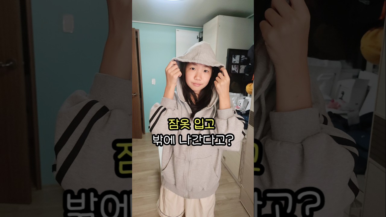 중딩이 잠옷 입고 외출하는 법ㅋㅋ