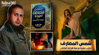 كتاب شمس المعارف الكبرى الأخطر في العالم .. حقيقة أم زيف؟ | برنامج تحقيقات خاصة _ ايمن القاسمي