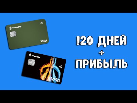 Кредитная карта Уралсиб 120 дней и дебетовая карта Прибыль