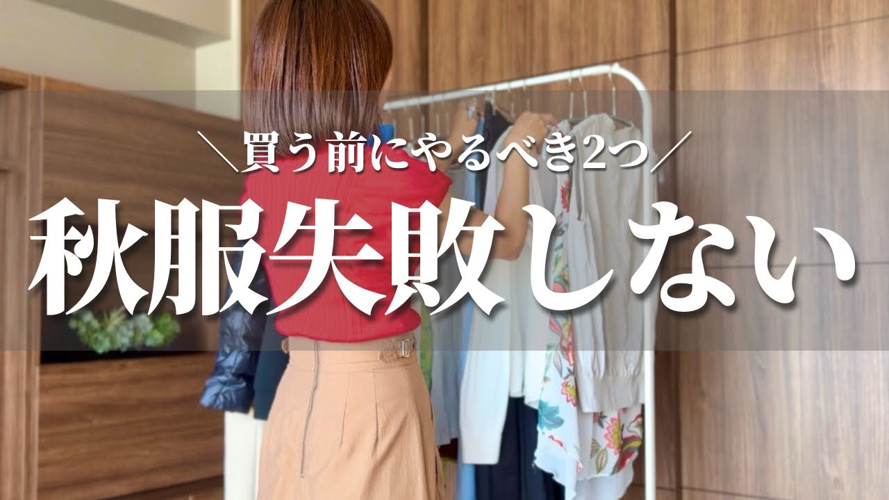 失敗しない秋服選び！買う前にやるべき2つのこと｜服を減らす - YouTube