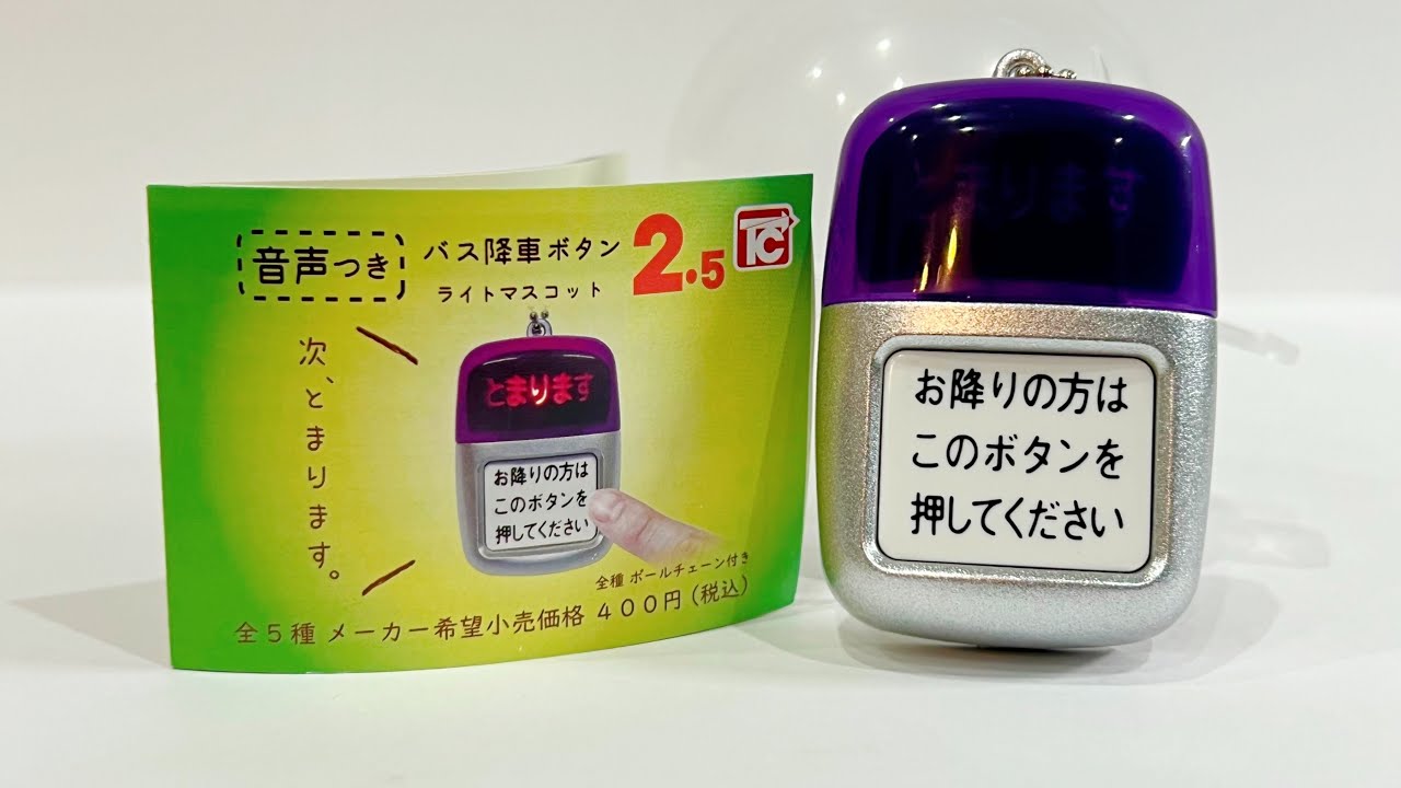 ガチャガチャ】音声付きバス降車ボタン2.5 #shorts #ガチャガチャ #カプセルトイ #asmr - YouTube ガチャガチャ】音声付きバス降車ボタン2.5 #shorts #ガチャガチャ #カプセルトイ #asmr - YouTube