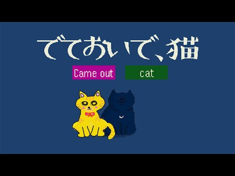 【10分クリア？】2つの言葉を組み合わせて猫さまに出てきてもらいましょう🐈💕【でておいで、猫】