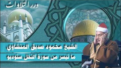 الشيخ محمود صديق المنشاوي ما تيسر من أول سورة النحل ستوديو