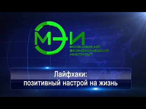 Лайфхаки: позитивный настрой на жизнь