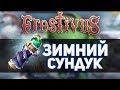 Frostivus 2019 - Без Эвента но С Сетами (Открыл 27 Сундуков)