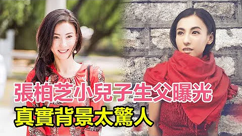 張柏芝小兒子生父終於曝光，真實背景太驚人！網友表示：有這樣的父母，比兩個哥哥幸福多啦 - 天天要聞