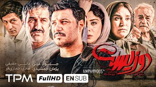 فیلم جدید دوزیست، با بازی پژمان جمشیدی، جواد عزتی و هادی حجازی‌فر  Dozist Persian Movie