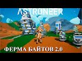 Astroneer - большая ферма байтов