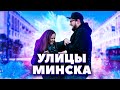 ГДЕ ПОТУСИТЬ В МИНСКЕ? Зыбицкая, Октябрьская, Революционная #домашнийвлог #минск