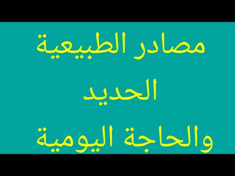 مصادر الحديد الطبيعية ومقدار الحاجة اليومية للحوامل
