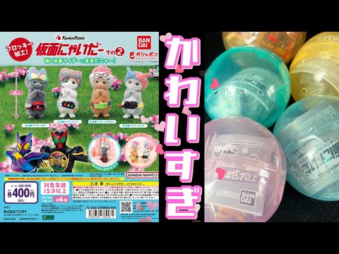 Kamen Rider Part 2] The gacha of Kamen Rider transformed into a