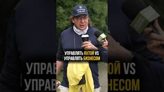Управлять бизнесом или управлять яхтой? #регата #яхтинг #бизнес #власть #матрос #управление