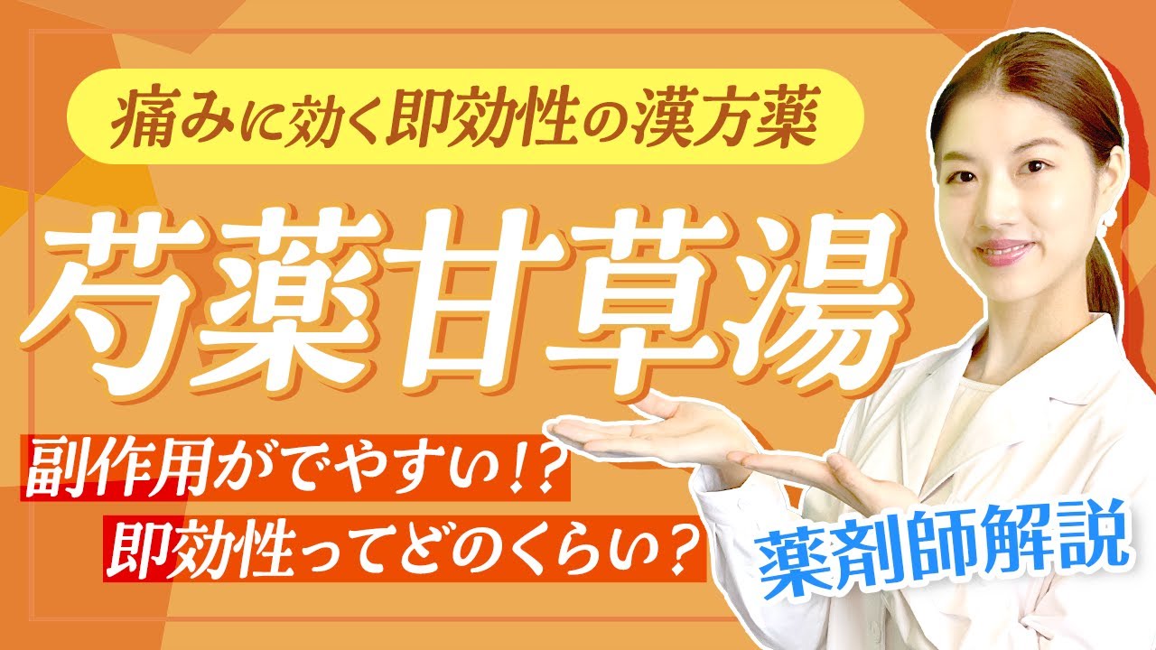 【芍薬甘草湯】即効性の漢方薬!急激におこる筋肉の痛みに 効果や注意点は? 薬剤師が解説! - YouTube