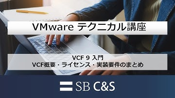 VCF 9 入門（VCF概要・ライセンス・実装要件のまとめ）【VMware テクニカル講座】