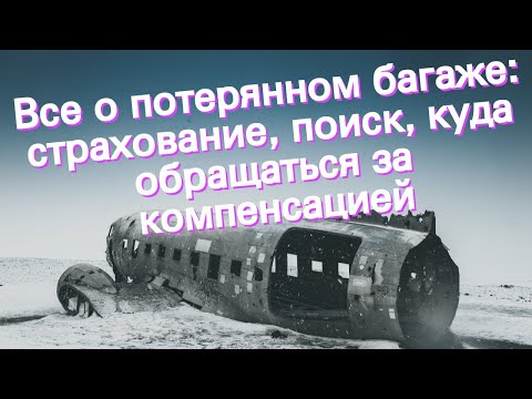 Все о потерянном багаже: страхование, поиск, куда обращаться за компенсацией