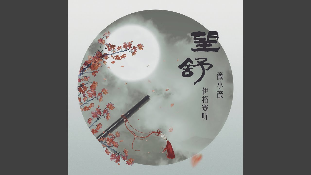 Watch 望舒 (伴奏版) on YouTube Watch 望舒 (伴奏版) on YouTube