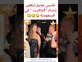 نانسي عجرم تمتنع عن إرتداء الجاكيت في السعودية المغرب لبنان نانسي عجرم