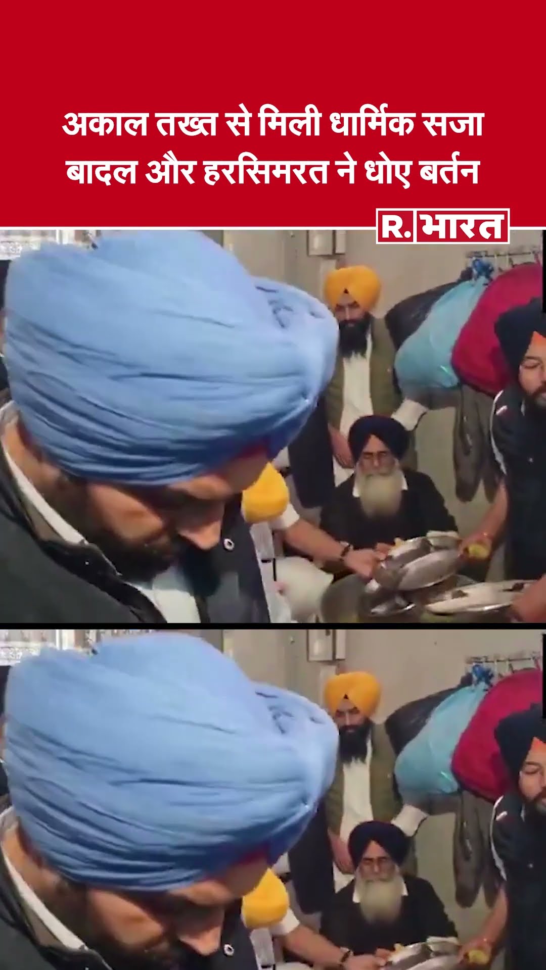श्री Akal Takht  से मिली धार्मिक सजा के बाद Sukhbir Singh Badal  और Harsimrat Kaur ने धोए बर्तन