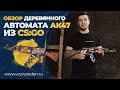 Обзор деревянного автомата АК-47 из CS:GO от VozWooden