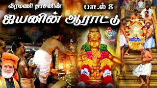 Ayyanin Aarattu 8 Veeramanidasan Ayyappan Devotional Songs | வீரமணி தாசன் ஐயப்பன் பாடல்கள்