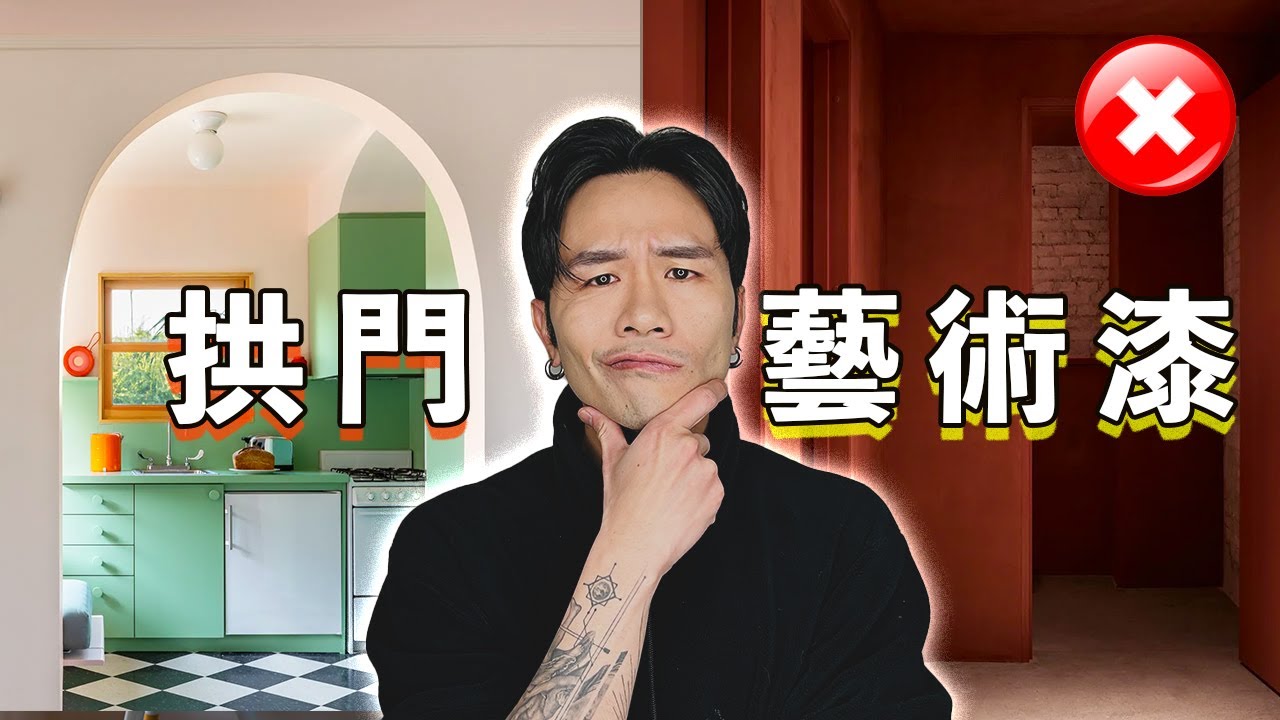 裝修前睇3個最伏室內設計趨勢 😈 - YouTube