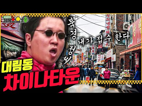 정형돈이 대림동 '차이나타운'에 가면 벌어지는 일~(북경 정씨 왓니?)