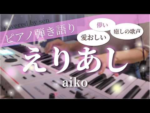 【弾き語り】aiko『えりあし』（Cover by sen）