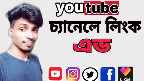 Add social media to your YouTube channel.আপনার ইউটিউব চ্যানেলের সামাজিক মাধ্যমগুলো এড করুন।