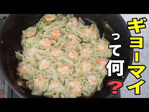 【ギョーマイ】大将の秘密のまかない！餃子×焼売のハイブリッド「餃売」がヤバいほど旨い件