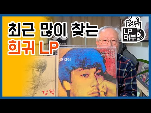 최근 많이 찾는 희귀 LP들