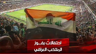 احتفالات بفوز المنتخب العراقي |الشرقية