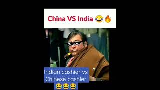 🇮🇳vs🇨🇳 Indian cashier vs Chinese cashier 😂😂|| no kne can ever beat indians💥💥 || Indian Super power