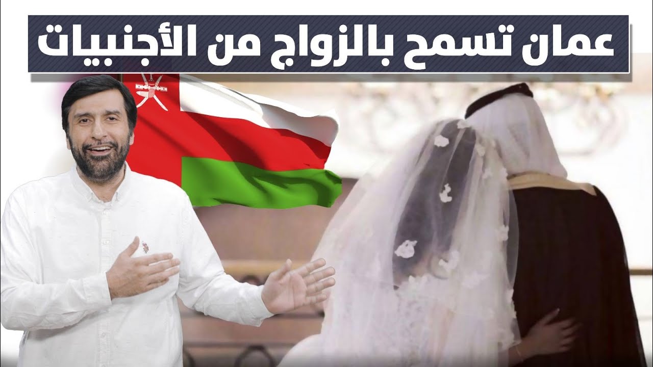 تعليق مهم جدا على السماح للمواطن العماني بالزواج من أجنبية د.عبدالعزيز الخزرج الأنصاري