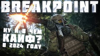 НУ ТАКОЙ СЕБЕ GHOST RECON (BREAKPOINT) В 2024