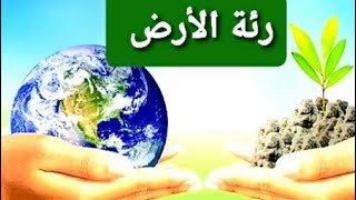 رئة الأرض مكتوب    ( نص سماعي )