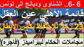 قائمة الاهلى عين العقل, 23 رجلا الى تونس للاحتفاظ بالكأس, مجاملات الحكام لبيراميدز فاجرة #علاء_صادق