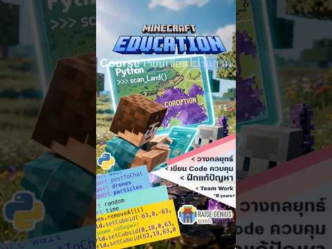 course เรียนเขียนโปรแกรม python สำหรับเด็ก (python coding) ผ่าน minecraft education สนุกเรียนรู้ง่าย