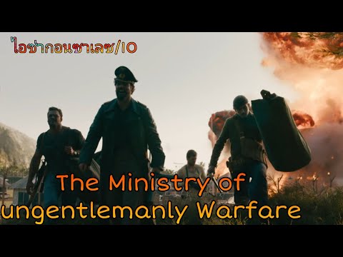 รีวิว The Ministry of Ungentlemanly Warfare แสบจารชนคนพลิกโลก – ชื่อยาวจังวะ.