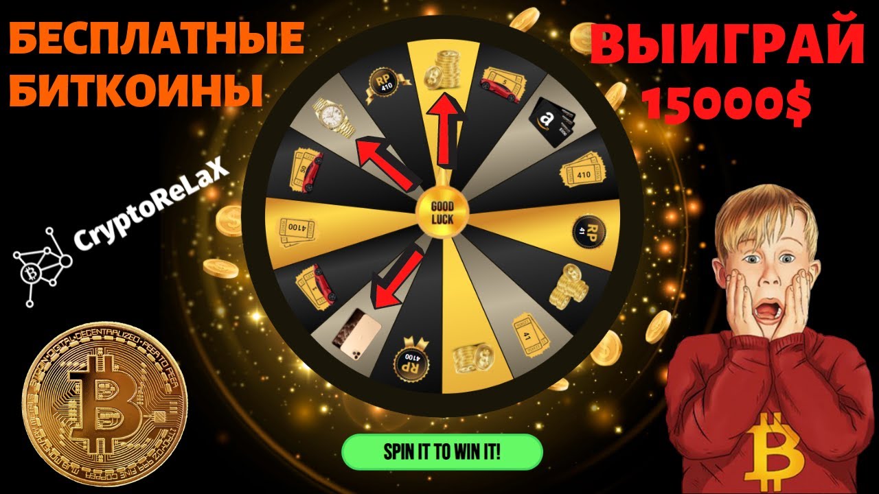 Бесплатные вращения колеса фортуны. Возможность выиграть 1500$ без вложений bitcoin биткоин