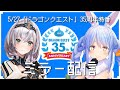「ドラゴンクエスト」35周年記念特番 公式ミラー配信ぺこ！【兎田ぺこら/白銀ノエル】